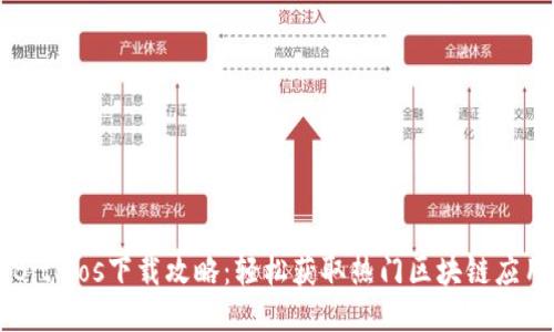 2023年最新BitPios下载攻略：轻松获取热门区块链应用的10个步骤