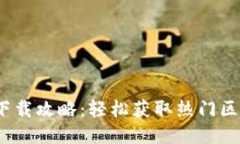 2023年最新BitPios下载攻略：
