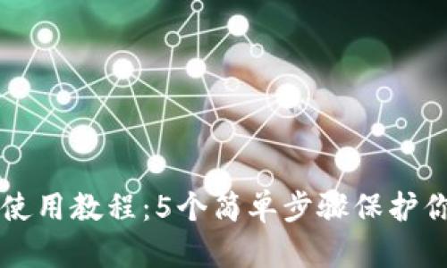 比特派护盾使用教程：5个简单步骤保护你的数字资产