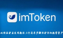 比特派护盾使用教程：5个