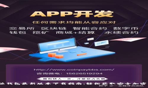 2023年比特派钱包最新版本下载指南：轻松获取安全加密资产管理工具