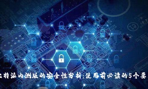 比特派内测版的安全性分析：使用前必读的5个要点