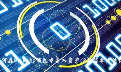 完整指南：如何在Bitkeep钱
