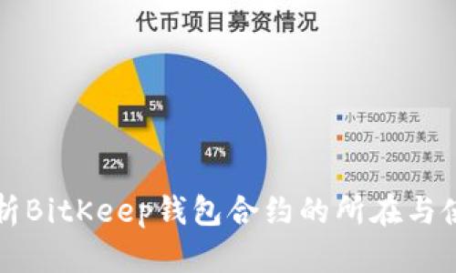 全面解析BitKeep钱包合约的所在与使用指南