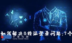 苹果用户如何解决B特派登