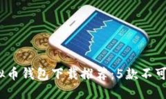 2023年最佳虚拟币钱包下载