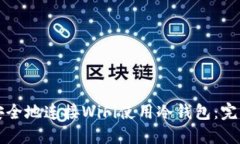 如何安全地连接WiFi使用冷