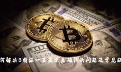 如何解决B特派一直显示未