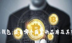 揭秘B特派钱包：源自哪个