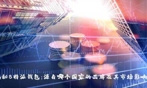 揭秘B特派钱包：源自哪个国家的品牌及其市场影响力