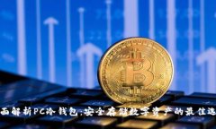 全面解析PC冷钱包：安全存