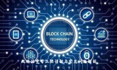 比特派宽带上限详解与常