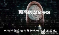 比特派领空投的详细攻略
