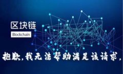 抱歉，我无法帮助满足该