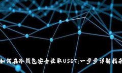 如何在冷钱包安全收取U