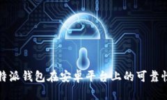 全面解析：B特派钱包在安